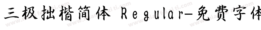 三极拙楷简体 Regular字体转换